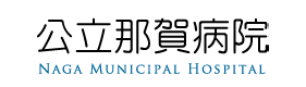 公立那賀病院